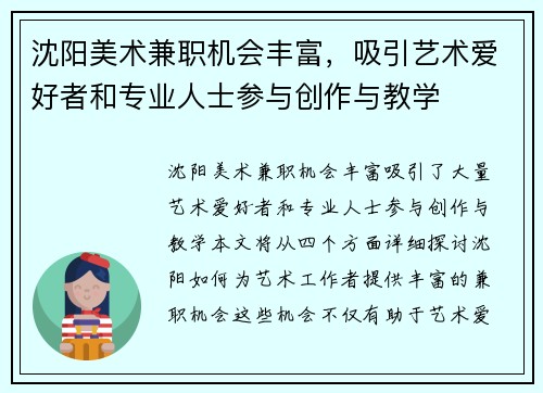 沈阳美术兼职机会丰富，吸引艺术爱好者和专业人士参与创作与教学