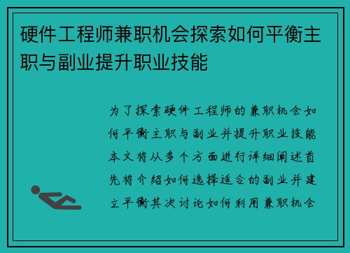 硬件工程师兼职机会探索如何平衡主职与副业提升职业技能