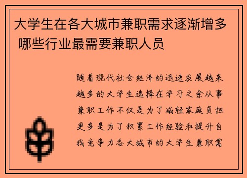 大学生在各大城市兼职需求逐渐增多 哪些行业最需要兼职人员