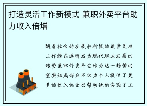 打造灵活工作新模式 兼职外卖平台助力收入倍增