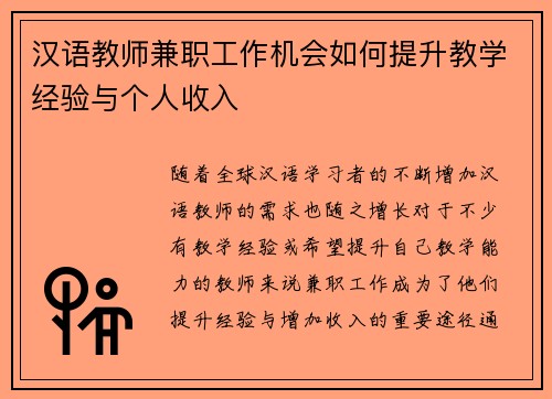 汉语教师兼职工作机会如何提升教学经验与个人收入