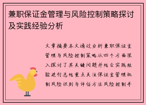 兼职保证金管理与风险控制策略探讨及实践经验分析