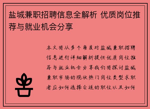 盐城兼职招聘信息全解析 优质岗位推荐与就业机会分享