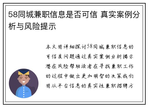 58同城兼职信息是否可信 真实案例分析与风险提示