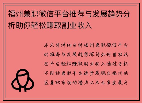 福州兼职微信平台推荐与发展趋势分析助你轻松赚取副业收入