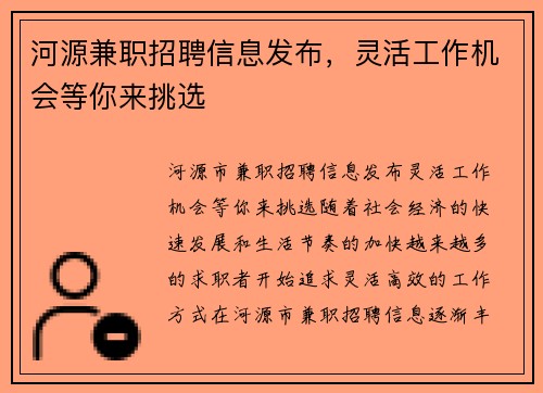 河源兼职招聘信息发布，灵活工作机会等你来挑选