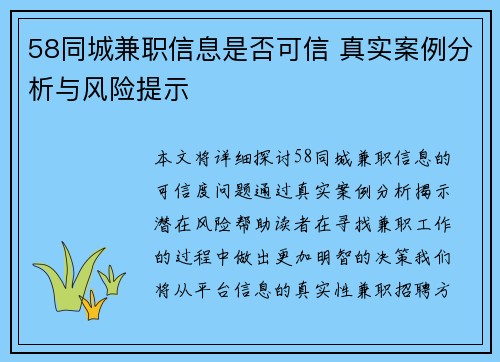 58同城兼职信息是否可信 真实案例分析与风险提示