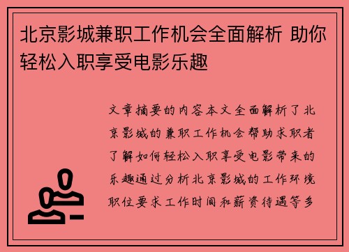 北京影城兼职工作机会全面解析 助你轻松入职享受电影乐趣