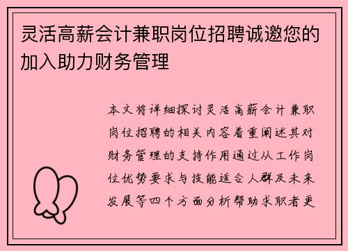 灵活高薪会计兼职岗位招聘诚邀您的加入助力财务管理