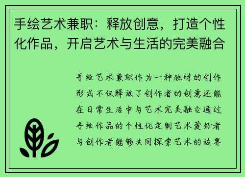 手绘艺术兼职：释放创意，打造个性化作品，开启艺术与生活的完美融合