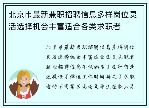 北京市最新兼职招聘信息多样岗位灵活选择机会丰富适合各类求职者