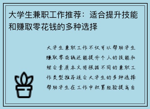 大学生兼职工作推荐：适合提升技能和赚取零花钱的多种选择