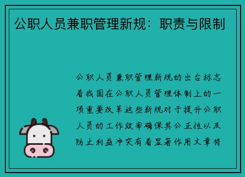 公职人员兼职管理新规：职责与限制
