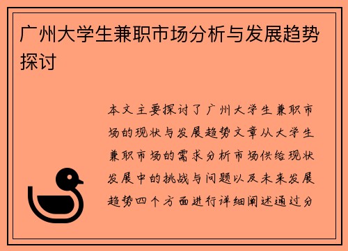 广州大学生兼职市场分析与发展趋势探讨