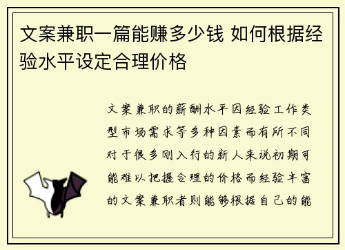 文案兼职一篇能赚多少钱 如何根据经验水平设定合理价格