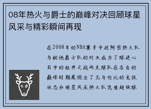 08年热火与爵士的巅峰对决回顾球星风采与精彩瞬间再现