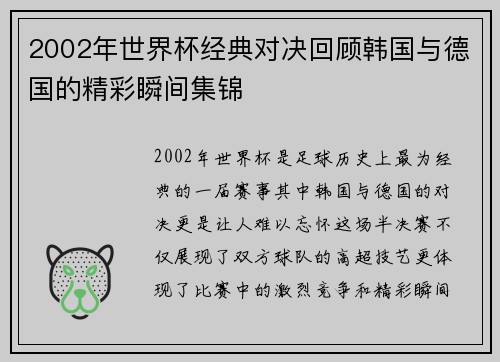 2002年世界杯经典对决回顾韩国与德国的精彩瞬间集锦