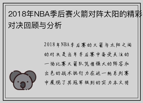 2018年NBA季后赛火箭对阵太阳的精彩对决回顾与分析