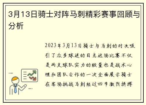 3月13日骑士对阵马刺精彩赛事回顾与分析