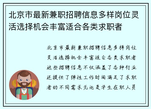 北京市最新兼职招聘信息多样岗位灵活选择机会丰富适合各类求职者