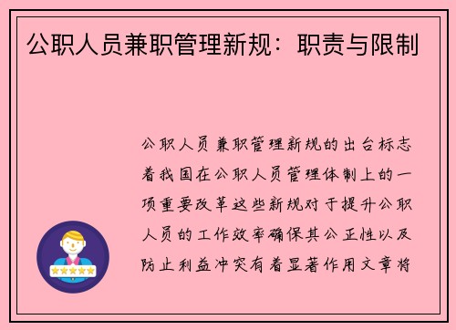 公职人员兼职管理新规：职责与限制