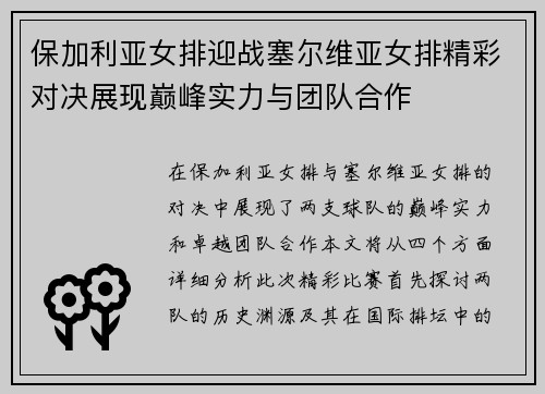 保加利亚女排迎战塞尔维亚女排精彩对决展现巅峰实力与团队合作