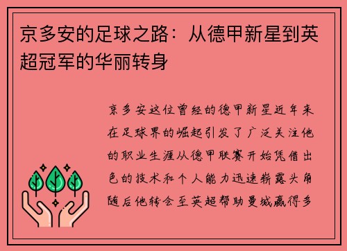 京多安的足球之路：从德甲新星到英超冠军的华丽转身