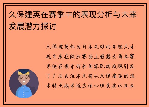 久保建英在赛季中的表现分析与未来发展潜力探讨