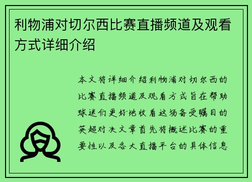 利物浦对切尔西比赛直播频道及观看方式详细介绍