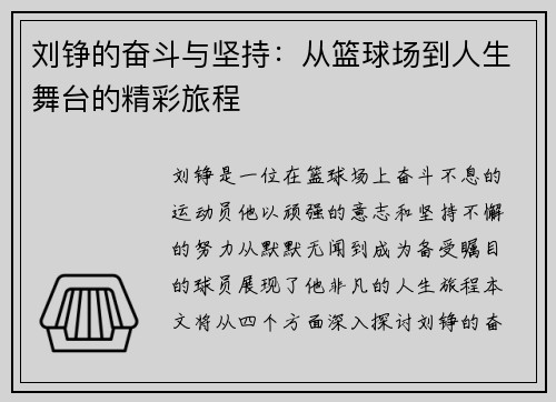 刘铮的奋斗与坚持：从篮球场到人生舞台的精彩旅程