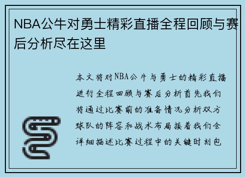 NBA公牛对勇士精彩直播全程回顾与赛后分析尽在这里