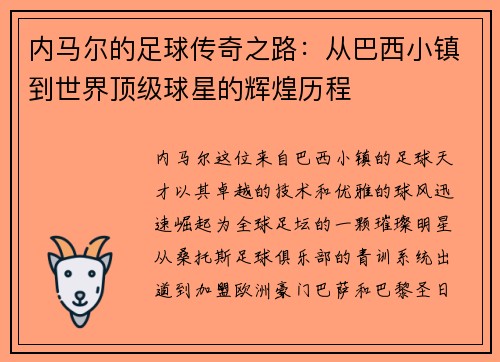 内马尔的足球传奇之路：从巴西小镇到世界顶级球星的辉煌历程