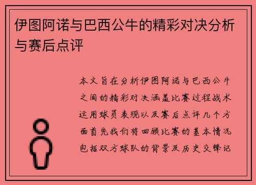 伊图阿诺与巴西公牛的精彩对决分析与赛后点评