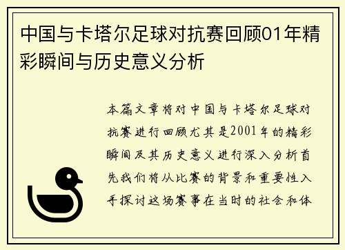 中国与卡塔尔足球对抗赛回顾01年精彩瞬间与历史意义分析