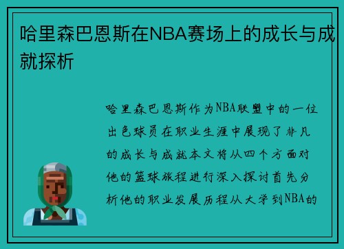 哈里森巴恩斯在NBA赛场上的成长与成就探析