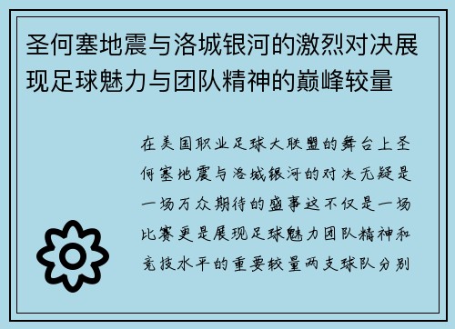 圣何塞地震与洛城银河的激烈对决展现足球魅力与团队精神的巅峰较量