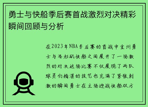 勇士与快船季后赛首战激烈对决精彩瞬间回顾与分析