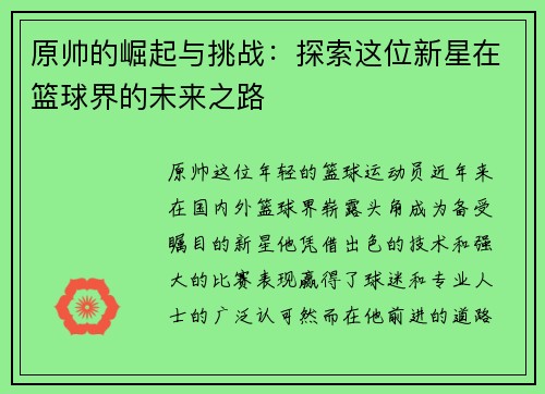 原帅的崛起与挑战：探索这位新星在篮球界的未来之路