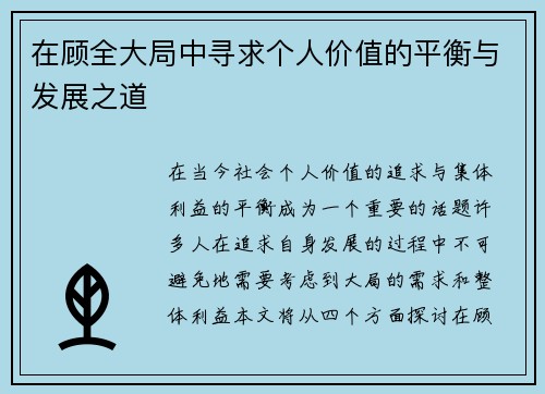 在顾全大局中寻求个人价值的平衡与发展之道