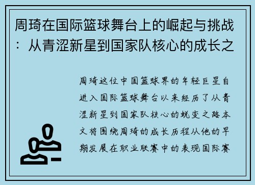 周琦在国际篮球舞台上的崛起与挑战：从青涩新星到国家队核心的成长之路