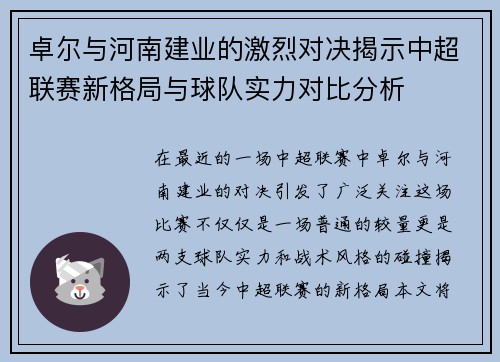 卓尔与河南建业的激烈对决揭示中超联赛新格局与球队实力对比分析