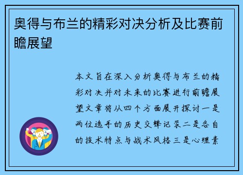 奥得与布兰的精彩对决分析及比赛前瞻展望