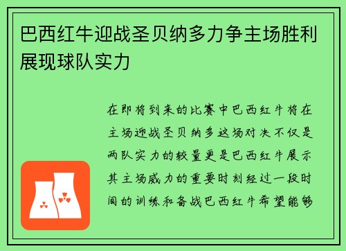 巴西红牛迎战圣贝纳多力争主场胜利展现球队实力