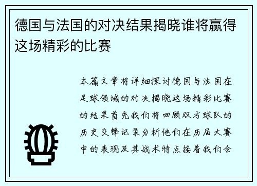 德国与法国的对决结果揭晓谁将赢得这场精彩的比赛