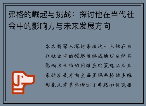 弗格的崛起与挑战：探讨他在当代社会中的影响力与未来发展方向
