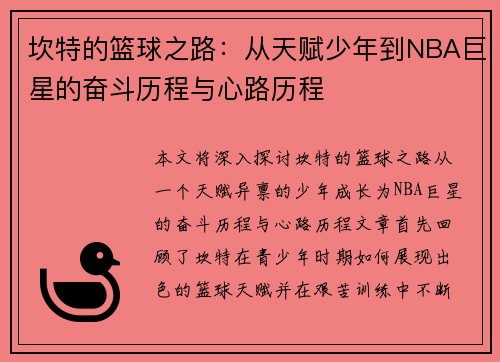 坎特的篮球之路：从天赋少年到NBA巨星的奋斗历程与心路历程