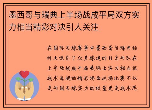 墨西哥与瑞典上半场战成平局双方实力相当精彩对决引人关注