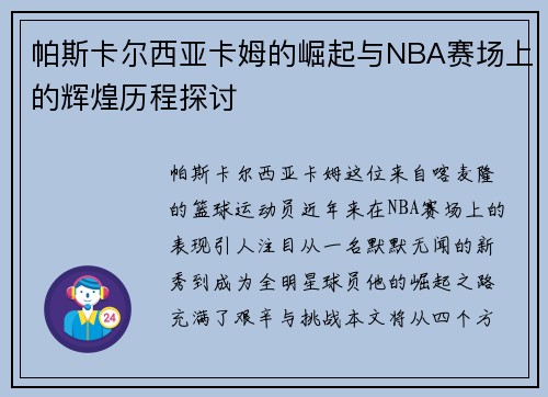 帕斯卡尔西亚卡姆的崛起与NBA赛场上的辉煌历程探讨