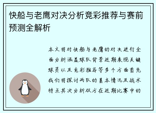 快船与老鹰对决分析竞彩推荐与赛前预测全解析