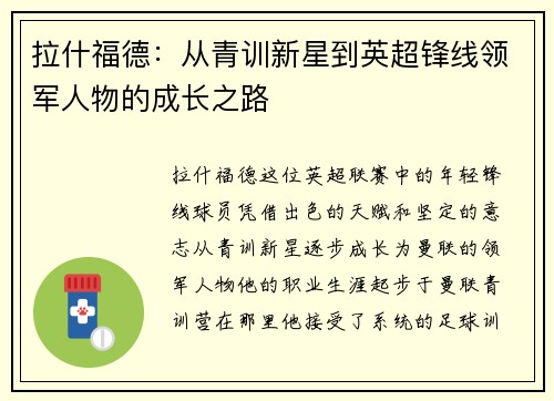 拉什福德：从青训新星到英超锋线领军人物的成长之路